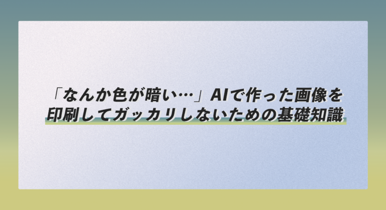 「なんか色が暗い…」AIで作った画像を印刷してガッカリしないための基礎知識