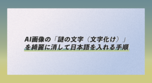 ポスター台無し!? AI画像の「謎の文字（文字化け）」を綺麗に消して日本語を入れる手順 を選択 ポスター台無し!? AI画像の「謎の文字（文字化け）」を綺麗に消して日本語を入れる手順