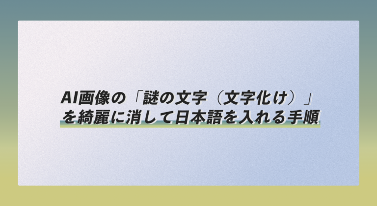 ポスター台無し!? AI画像の「謎の文字（文字化け）」を綺麗に消して日本語を入れる手順 を選択 ポスター台無し!? AI画像の「謎の文字（文字化け）」を綺麗に消して日本語を入れる手順