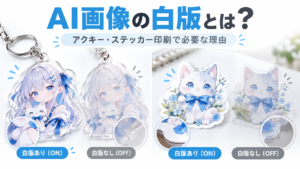 AI画像の白版とは何かをアクキーとステッカーの比較で解説するアイキャッチ画像