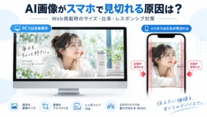 AI画像がスマホで見切れる原因とレスポンシブ表示の対策を解説する画像