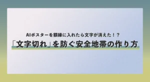 AIポスターを額縁に入れたら文字が消えた！？「文字切れ」を防ぐ安全地帯の作り方