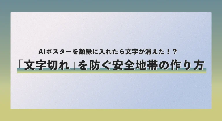 AIポスターを額縁に入れたら文字が消えた！？「文字切れ」を防ぐ安全地帯の作り方