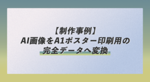 【制作事例】AI画像をA1ポスター印刷用の完全データへ変換（コインランドリー販促用）