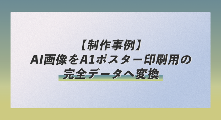 【制作事例】AI画像をA1ポスター印刷用の完全データへ変換（コインランドリー販促用）