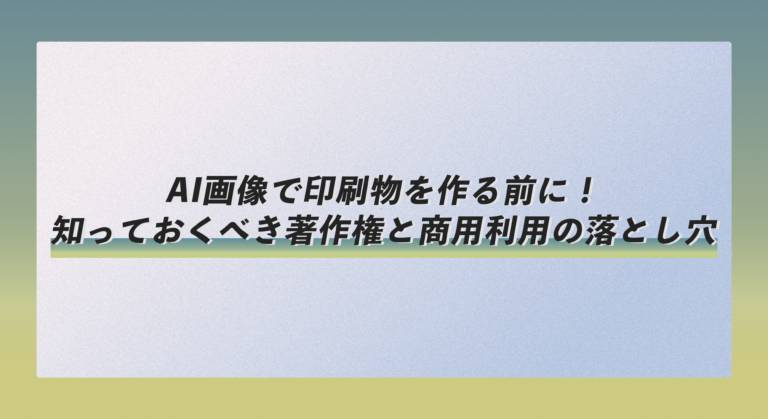 AI画像で印刷物を作る前に！知っておくべき著作権と商用利用の落とし穴