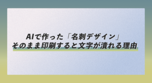 AIで作った「名刺デザイン」、そのまま印刷すると文字が潰れる理由
