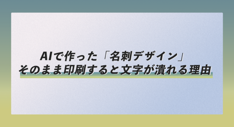 AIで作った「名刺デザイン」、そのまま印刷すると文字が潰れる理由