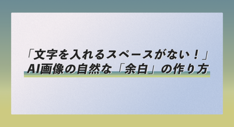 「文字を入れるスペースがない！」AI画像の自然な「余白」の作り方