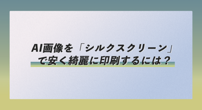 AI画像を「シルクスクリーン（Tシャツ）」で安く綺麗に印刷するには？