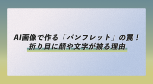 AI画像で作る「三つ折りパンフレット」の罠！折り目に顔や文字が被る理由