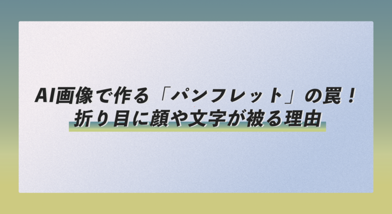 AI画像で作る「三つ折りパンフレット」の罠！折り目に顔や文字が被る理由
