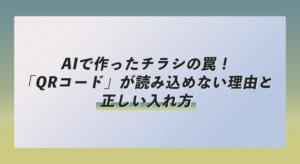 AIで作ったチラシの罠！「QRコード」が読み込めない理由と正しい入れ方