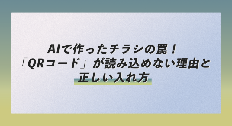 AIで作ったチラシの罠！「QRコード」が読み込めない理由と正しい入れ方