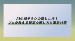 AI生成チラシ「誰でも簡単修正」の落とし穴！プロが教える確実な直し方と事前対策
