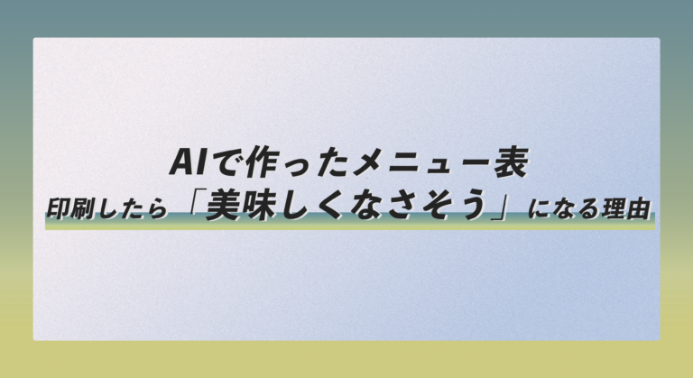AIで作ったメニュー表、印刷したら「美味しくなさそう」になる理由