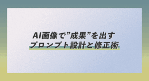 「AIに丸投げ」はもう古い！企業担当者が知るべきAI画像で”成果”を出すプロンプト設計と修正術