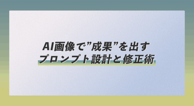 「AIに丸投げ」はもう古い！企業担当者が知るべきAI画像で”成果”を出すプロンプト設計と修正術