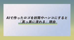 AIで作ったロゴを封筒やハンコにすると「真っ黒に潰れる」理由