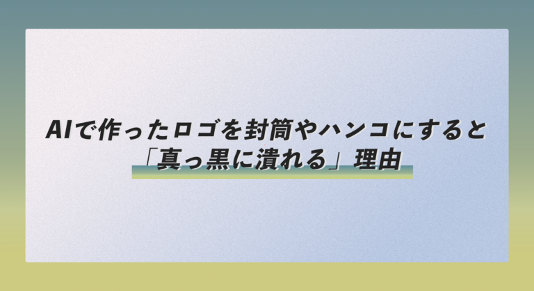 AIで作ったロゴを封筒やハンコにすると「真っ黒に潰れる」理由