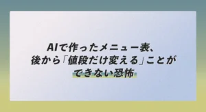 AIで作ったメニュー表、後から「値段だけ変える」ことができない恐怖