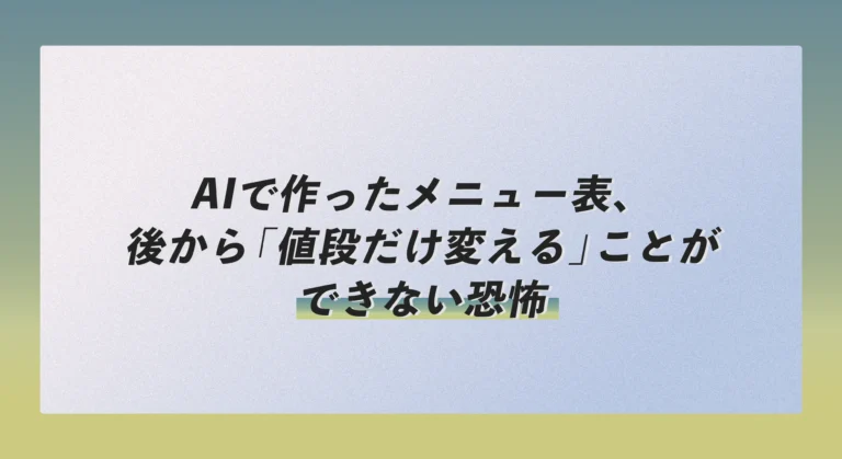 AIで作ったメニュー表、後から「値段だけ変える」ことができない恐怖