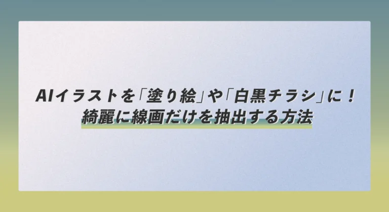 AIイラストを「塗り絵」や「白黒チラシ」に！綺麗に線画だけを抽出する方法