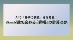 AIで「冊子の表紙」を作る罠！ページ数で変わる「背幅」の計算とは