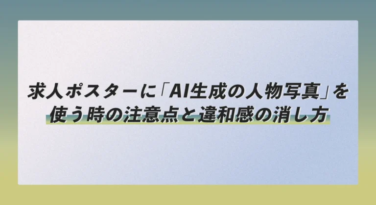 求人ポスターに「AI生成の人物写真」を使う時の注意点と違和感の消し方