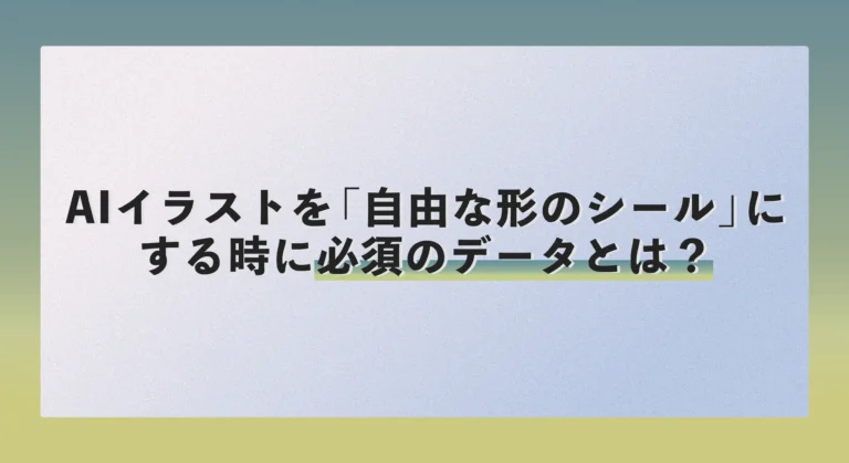 AIイラストを「自由な形のシール」にする時に必須のデータとは？
