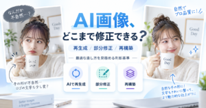 AI画像はどこまで修正できるのかを再生成・部分修正・再構築で比較したアイキャッチ画像