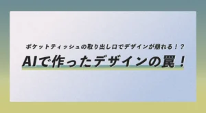 AIで作った「ポケットティッシュ」の罠！取り出し口で顔が破れる！？