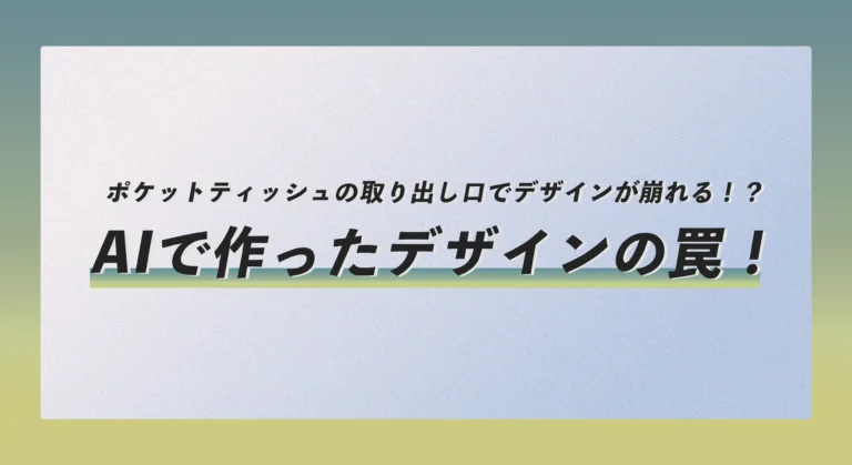 AIで作った「ポケットティッシュ」の罠！取り出し口で顔が破れる！？