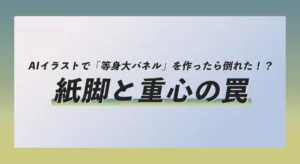 AIイラストで「等身大パネル」を作ったら倒れた！？紙脚と重心の罠