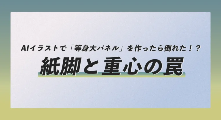 AIイラストで「等身大パネル」を作ったら倒れた！？紙脚と重心の罠