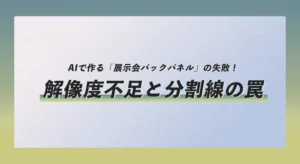 AIで作る「展示会バックパネル」の失敗！解像度不足と分割線の罠