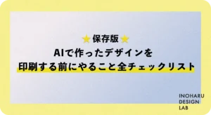 AIで作ったデザインを印刷する前にやること全チェックリスト【保存版】