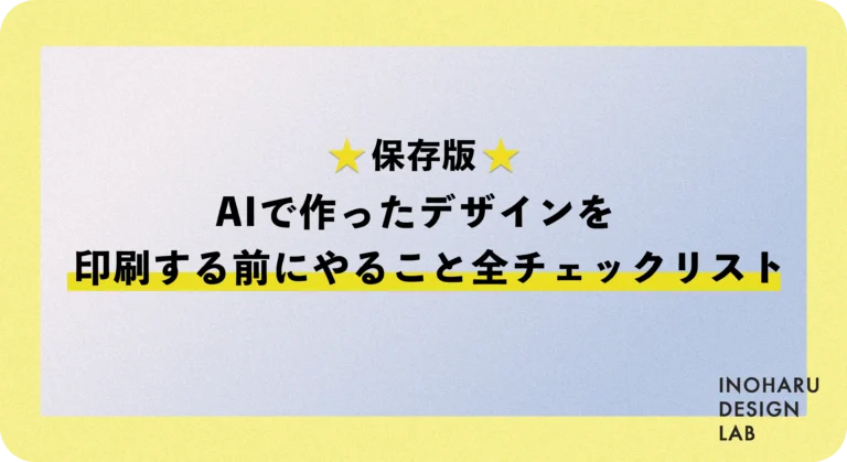 AIで作ったデザインを印刷する前にやること全チェックリスト【保存版】