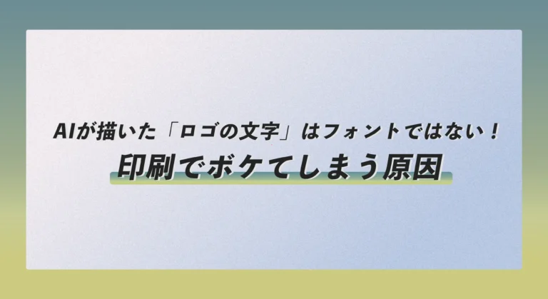 AIが描いた「ロゴの文字」はフォントではない！印刷でボケてしまう原因