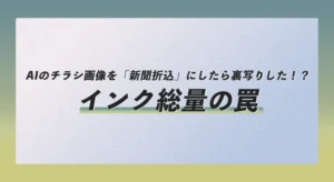 AIのチラシ画像を「新聞折込」にしたら裏写りした！？インク総量の罠