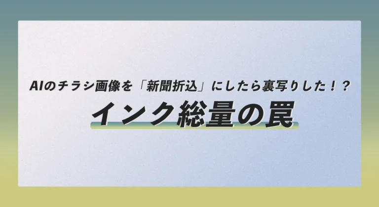 AIのチラシ画像を「新聞折込」にしたら裏写りした！？インク総量の罠