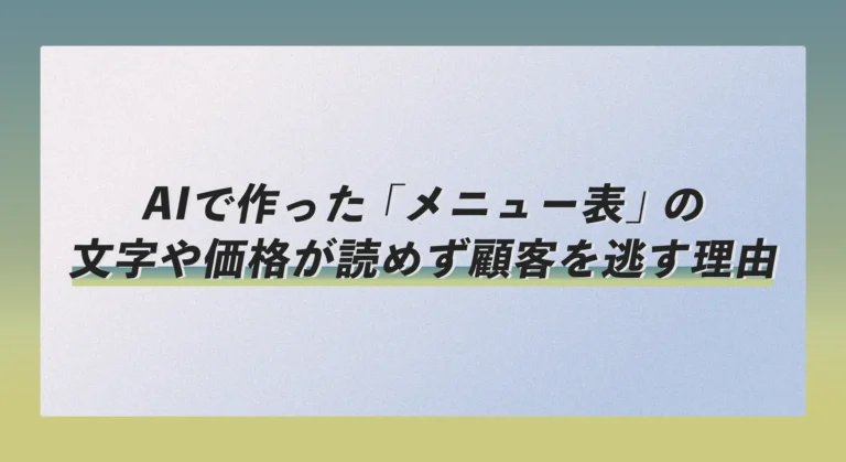 AIで作った「メニュー表」の文字や価格が読めず顧客を逃す理由