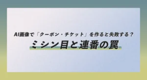 AI画像で「クーポン・チケット」を作ると失敗する？ミシン目と連番の罠