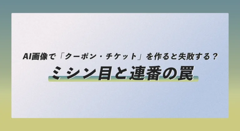 AI画像で「クーポン・チケット」を作ると失敗する？ミシン目と連番の罠