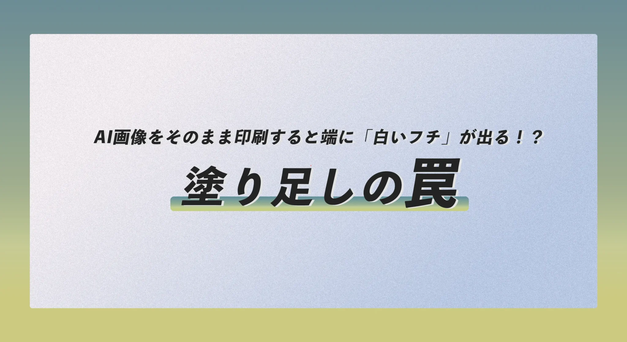 AI画像をそのまま印刷すると端に「白いフチ」が出る！？塗り足しの罠