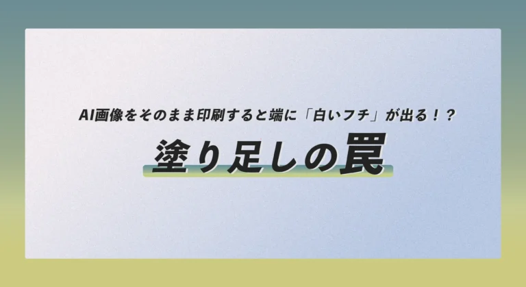 AI画像をそのまま印刷すると端に「白いフチ」が出る！？塗り足しの罠