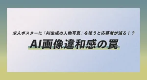 求人ポスターに「AI生成の人物写真」を使うと応募者が減る！？違和感の罠