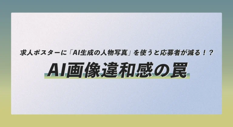 求人ポスターに「AI生成の人物写真」を使うと応募者が減る！？違和感の罠