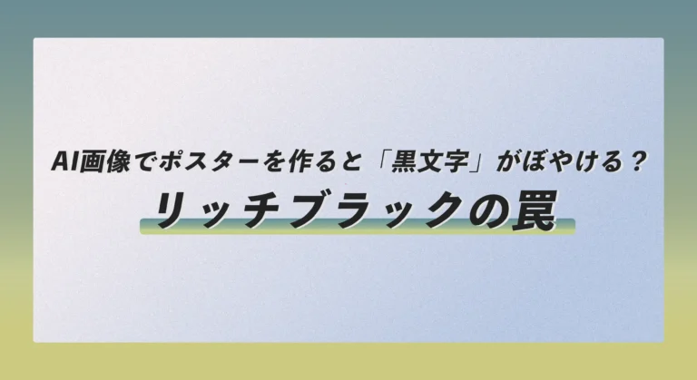 AI画像でポスターを作ると「黒文字」がぼやける？「リッチブラック」の罠