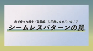 AIで作った柄を「包装紙」に印刷したらズレた！？シームレスパターンの罠